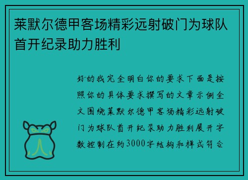 莱默尔德甲客场精彩远射破门为球队首开纪录助力胜利 莱默尔德甲客场精彩远射破门为球队首开纪录助力胜利