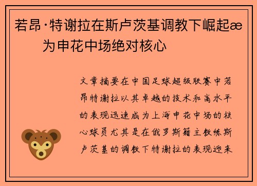 若昂·特谢拉在斯卢茨基调教下崛起成为申花中场绝对核心 若昂·特谢拉在斯卢茨基调教下崛起成为申花中场绝对核心