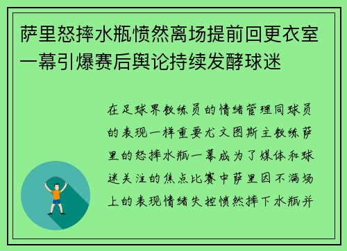 萨里怒摔水瓶愤然离场提前回更衣室一幕引爆赛后舆论持续发酵球迷 萨里怒摔水瓶愤然离场提前回更衣室一幕引爆赛后舆论持续发酵球迷