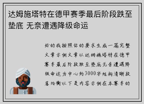 达姆施塔特在德甲赛季最后阶段跌至垫底 无奈遭遇降级命运 达姆施塔特在德甲赛季最后阶段跌至垫底 无奈遭遇降级命运
