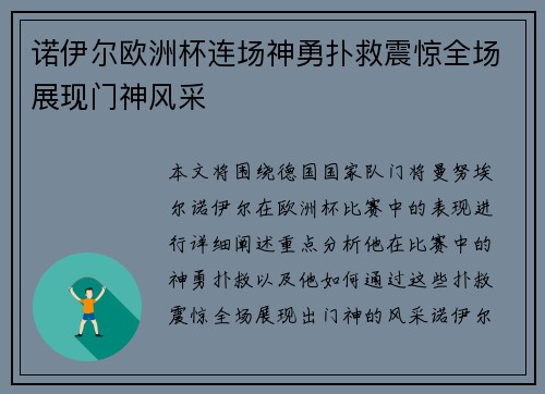 诺伊尔欧洲杯连场神勇扑救震惊全场展现门神风采 诺伊尔欧洲杯连场神勇扑救震惊全场展现门神风采