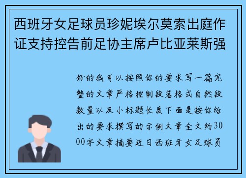 西班牙女足球员珍妮埃尔莫索出庭作证支持控告前足协主席卢比亚莱斯强吻案件 西班牙女足球员珍妮埃尔莫索出庭作证支持控告前足协主席卢比亚莱斯强吻案件