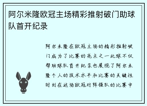 阿尔米隆欧冠主场精彩推射破门助球队首开纪录 阿尔米隆欧冠主场精彩推射破门助球队首开纪录
