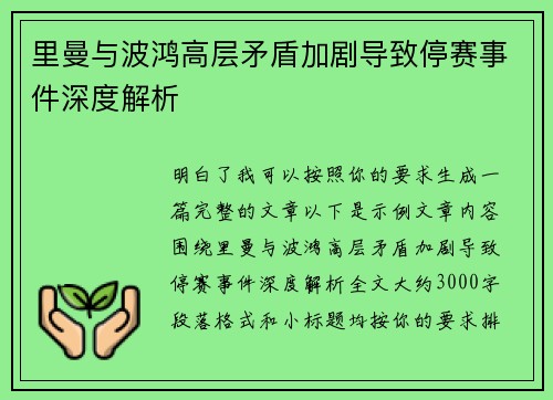里曼与波鸿高层矛盾加剧导致停赛事件深度解析 里曼与波鸿高层矛盾加剧导致停赛事件深度解析