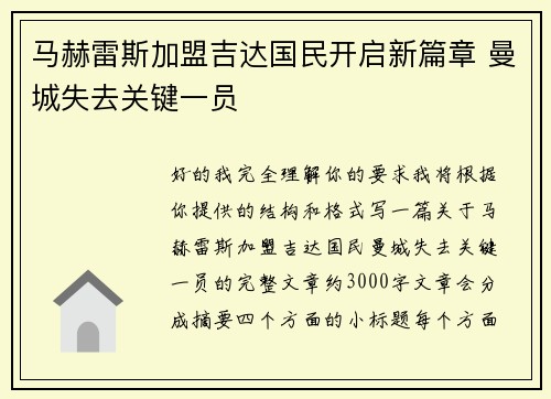 马赫雷斯加盟吉达国民开启新篇章 曼城失去关键一员 马赫雷斯加盟吉达国民开启新篇章 曼城失去关键一员