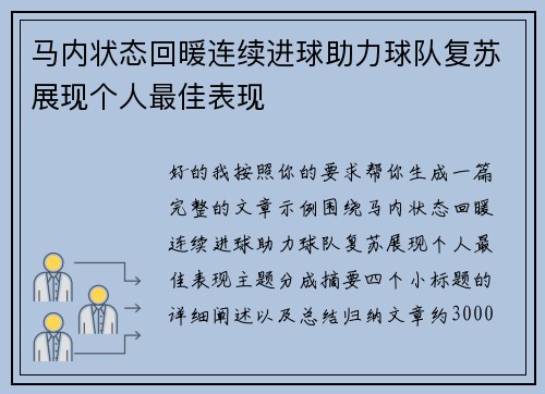 马内状态回暖连续进球助力球队复苏展现个人最佳表现 马内状态回暖连续进球助力球队复苏展现个人最佳表现