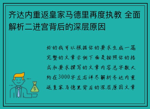 齐达内重返皇家马德里再度执教 全面解析二进宫背后的深层原因 齐达内重返皇家马德里再度执教 全面解析二进宫背后的深层原因