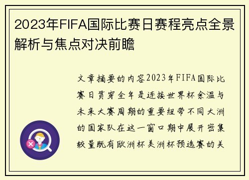 2023年FIFA国际比赛日赛程亮点全景解析与焦点对决前瞻 2023年FIFA国际比赛日赛程亮点全景解析与焦点对决前瞻