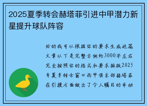 2025夏季转会赫塔菲引进中甲潜力新星提升球队阵容 2025夏季转会赫塔菲引进中甲潜力新星提升球队阵容