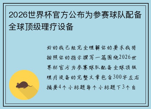 2026世界杯官方公布为参赛球队配备全球顶级理疗设备 2026世界杯官方公布为参赛球队配备全球顶级理疗设备