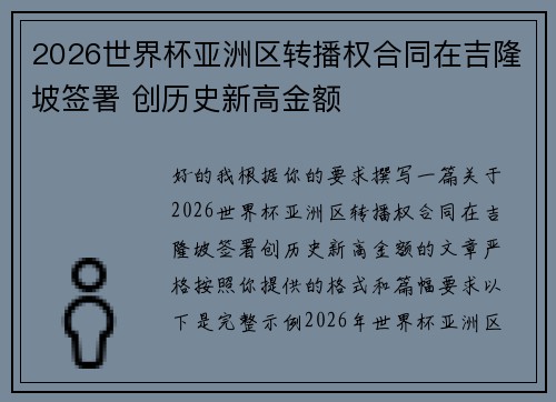 2026世界杯亚洲区转播权合同在吉隆坡签署 创历史新高金额 2026世界杯亚洲区转播权合同在吉隆坡签署 创历史新高金额
