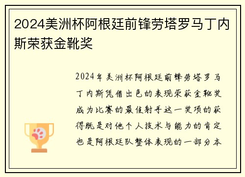 2024美洲杯阿根廷前锋劳塔罗马丁内斯荣获金靴奖 2024美洲杯阿根廷前锋劳塔罗马丁内斯荣获金靴奖