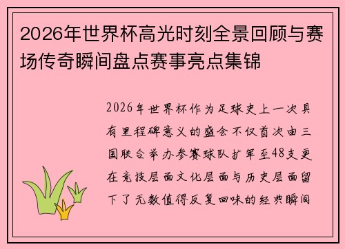 2026年世界杯高光时刻全景回顾与赛场传奇瞬间盘点赛事亮点集锦 2026年世界杯高光时刻全景回顾与赛场传奇瞬间盘点赛事亮点集锦
