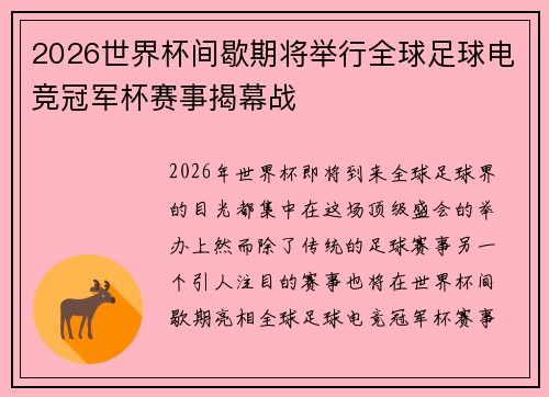 2026世界杯间歇期将举行全球足球电竞冠军杯赛事揭幕战 2026世界杯间歇期将举行全球足球电竞冠军杯赛事揭幕战