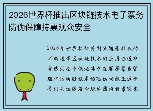 2026世界杯推出区块链技术电子票务防伪保障持票观众安全 2026世界杯推出区块链技术电子票务防伪保障持票观众安全