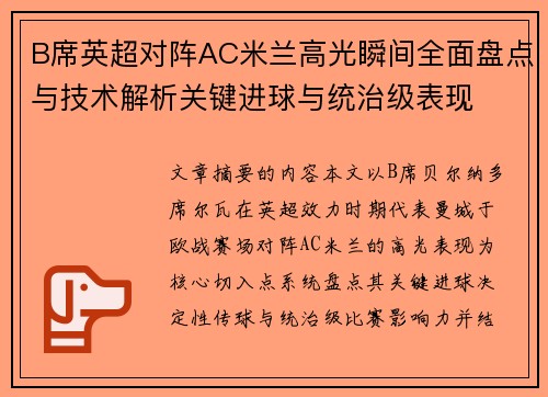 B席英超对阵AC米兰高光瞬间全面盘点与技术解析关键进球与统治级表现 B席英超对阵AC米兰高光瞬间全面盘点与技术解析关键进球与统治级表现