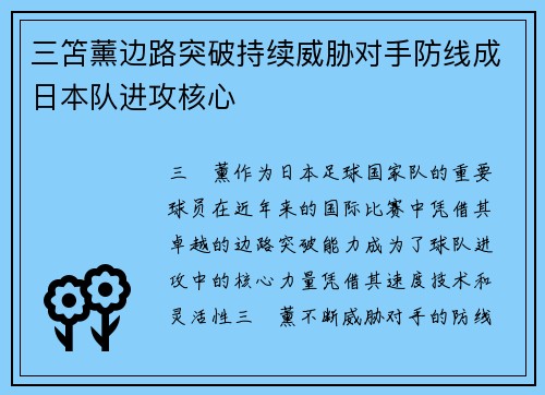 三笘薰边路突破持续威胁对手防线成日本队进攻核心 三笘薰边路突破持续威胁对手防线成日本队进攻核心