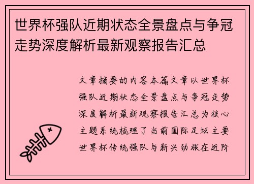 世界杯强队近期状态全景盘点与争冠走势深度解析最新观察报告汇总 世界杯强队近期状态全景盘点与争冠走势深度解析最新观察报告汇总