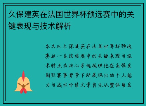 久保建英在法国世界杯预选赛中的关键表现与技术解析 久保建英在法国世界杯预选赛中的关键表现与技术解析