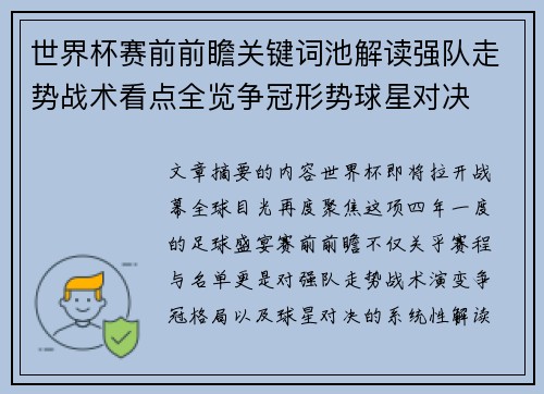 世界杯赛前前瞻关键词池解读强队走势战术看点全览争冠形势球星对决 世界杯赛前前瞻关键词池解读强队走势战术看点全览争冠形势球星对决
