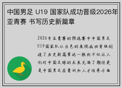 中国男足 U19 国家队成功晋级2026年亚青赛 书写历史新篇章 中国男足 U19 国家队成功晋级2026年亚青赛 书写历史新篇章