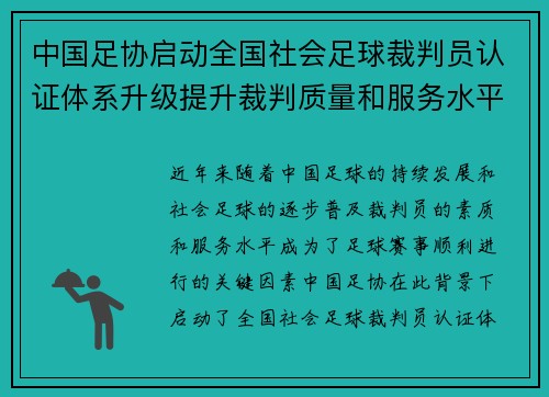 中国足协启动全国社会足球裁判员认证体系升级提升裁判质量和服务水平 中国足协启动全国社会足球裁判员认证体系升级提升裁判质量和服务水平
