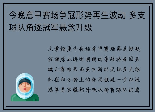 今晚意甲赛场争冠形势再生波动 多支球队角逐冠军悬念升级 今晚意甲赛场争冠形势再生波动 多支球队角逐冠军悬念升级