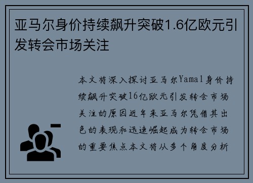 亚马尔身价持续飙升突破1.6亿欧元引发转会市场关注 亚马尔身价持续飙升突破1.6亿欧元引发转会市场关注