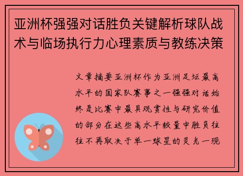 亚洲杯强强对话胜负关键解析球队战术与临场执行力心理素质与教练决策 亚洲杯强强对话胜负关键解析球队战术与临场执行力心理素质与教练决策