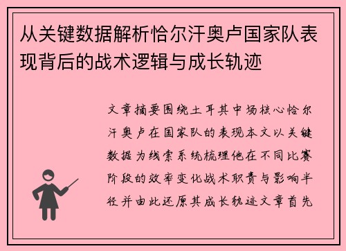 从关键数据解析恰尔汗奥卢国家队表现背后的战术逻辑与成长轨迹 从关键数据解析恰尔汗奥卢国家队表现背后的战术逻辑与成长轨迹