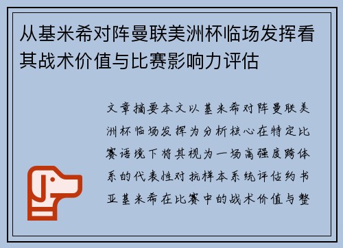 从基米希对阵曼联美洲杯临场发挥看其战术价值与比赛影响力评估 从基米希对阵曼联美洲杯临场发挥看其战术价值与比赛影响力评估