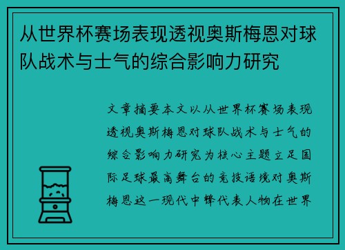 从世界杯赛场表现透视奥斯梅恩对球队战术与士气的综合影响力研究 从世界杯赛场表现透视奥斯梅恩对球队战术与士气的综合影响力研究