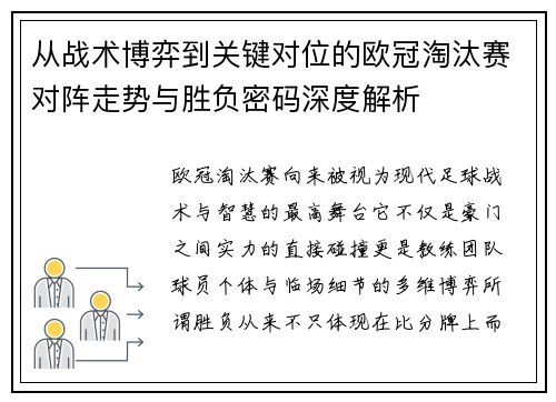 从战术博弈到关键对位的欧冠淘汰赛对阵走势与胜负密码深度解析 从战术博弈到关键对位的欧冠淘汰赛对阵走势与胜负密码深度解析