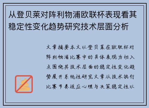 从登贝莱对阵利物浦欧联杯表现看其稳定性变化趋势研究技术层面分析 从登贝莱对阵利物浦欧联杯表现看其稳定性变化趋势研究技术层面分析