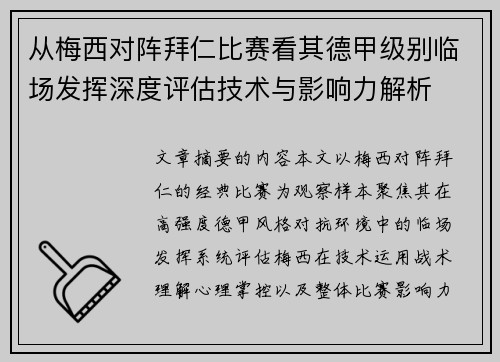 从梅西对阵拜仁比赛看其德甲级别临场发挥深度评估技术与影响力解析 从梅西对阵拜仁比赛看其德甲级别临场发挥深度评估技术与影响力解析
