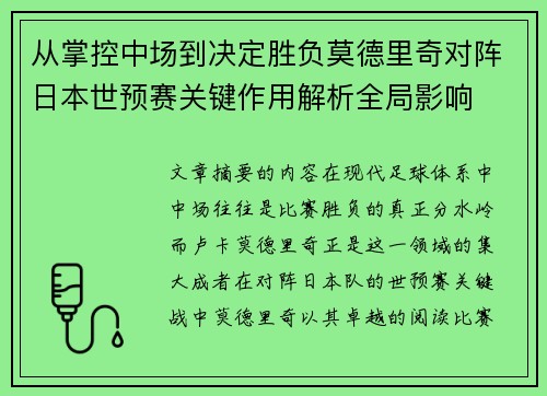 从掌控中场到决定胜负莫德里奇对阵日本世预赛关键作用解析全局影响 从掌控中场到决定胜负莫德里奇对阵日本世预赛关键作用解析全局影响