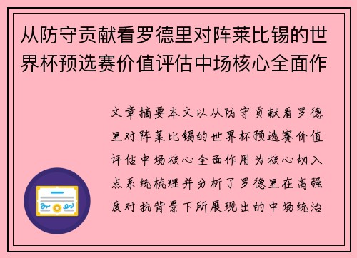 从防守贡献看罗德里对阵莱比锡的世界杯预选赛价值评估中场核心全面作用 从防守贡献看罗德里对阵莱比锡的世界杯预选赛价值评估中场核心全面作用