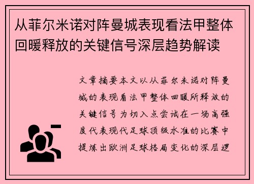 从菲尔米诺对阵曼城表现看法甲整体回暖释放的关键信号深层趋势解读 从菲尔米诺对阵曼城表现看法甲整体回暖释放的关键信号深层趋势解读