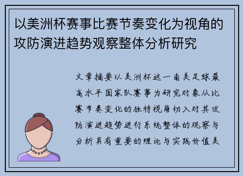 以美洲杯赛事比赛节奏变化为视角的攻防演进趋势观察整体分析研究 以美洲杯赛事比赛节奏变化为视角的攻防演进趋势观察整体分析研究