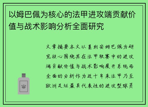 以姆巴佩为核心的法甲进攻端贡献价值与战术影响分析全面研究 以姆巴佩为核心的法甲进攻端贡献价值与战术影响分析全面研究