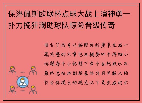 保洛佩斯欧联杯点球大战上演神勇一扑力挽狂澜助球队惊险晋级传奇 保洛佩斯欧联杯点球大战上演神勇一扑力挽狂澜助球队惊险晋级传奇