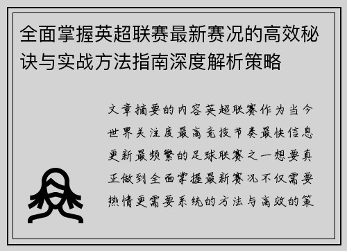 全面掌握英超联赛最新赛况的高效秘诀与实战方法指南深度解析策略 全面掌握英超联赛最新赛况的高效秘诀与实战方法指南深度解析策略