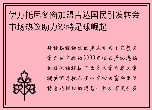 伊万托尼冬窗加盟吉达国民引发转会市场热议助力沙特足球崛起 伊万托尼冬窗加盟吉达国民引发转会市场热议助力沙特足球崛起