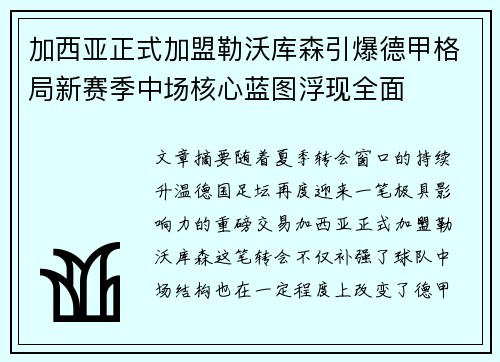 加西亚正式加盟勒沃库森引爆德甲格局新赛季中场核心蓝图浮现全面 加西亚正式加盟勒沃库森引爆德甲格局新赛季中场核心蓝图浮现全面