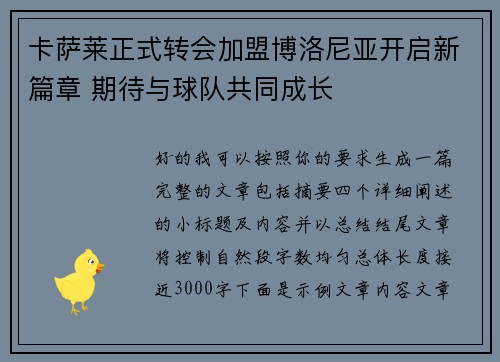 卡萨莱正式转会加盟博洛尼亚开启新篇章 期待与球队共同成长 卡萨莱正式转会加盟博洛尼亚开启新篇章 期待与球队共同成长