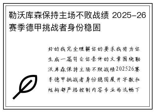 勒沃库森保持主场不败战绩 2025-26赛季德甲挑战者身份稳固 勒沃库森保持主场不败战绩 2025-26赛季德甲挑战者身份稳固