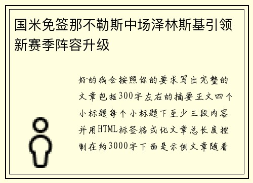 国米免签那不勒斯中场泽林斯基引领新赛季阵容升级 国米免签那不勒斯中场泽林斯基引领新赛季阵容升级
