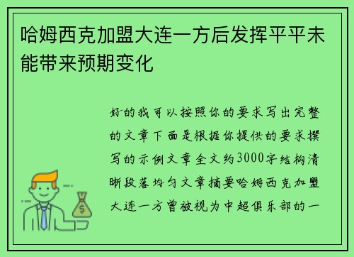 哈姆西克加盟大连一方后发挥平平未能带来预期变化 哈姆西克加盟大连一方后发挥平平未能带来预期变化