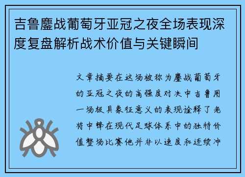 吉鲁鏖战葡萄牙亚冠之夜全场表现深度复盘解析战术价值与关键瞬间 吉鲁鏖战葡萄牙亚冠之夜全场表现深度复盘解析战术价值与关键瞬间
