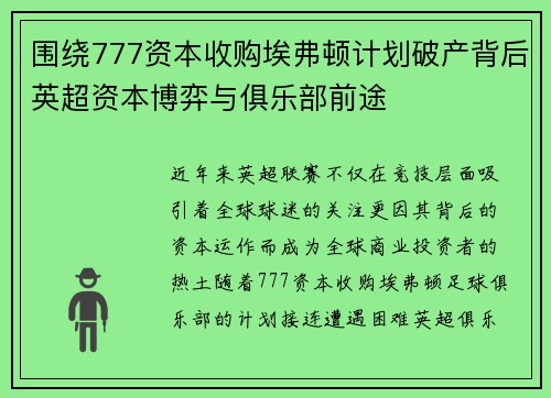 围绕777资本收购埃弗顿计划破产背后英超资本博弈与俱乐部前途 围绕777资本收购埃弗顿计划破产背后英超资本博弈与俱乐部前途